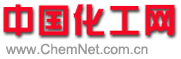 中國化工網(wǎng)